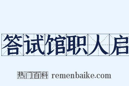 答试馆职人启是什么意思的图片